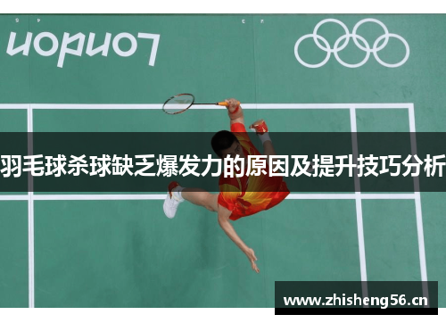 羽毛球杀球缺乏爆发力的原因及提升技巧分析