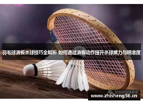 羽毛球滑板杀球技巧全解析 如何通过滑板动作提升杀球威力与精准度