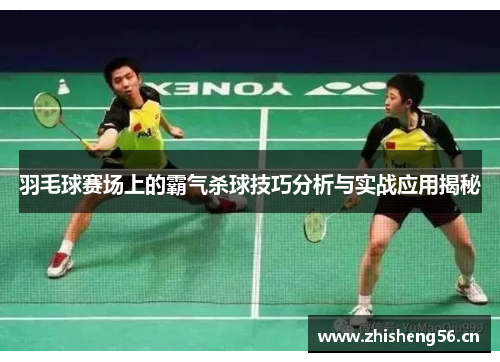 羽毛球赛场上的霸气杀球技巧分析与实战应用揭秘