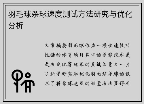 羽毛球杀球速度测试方法研究与优化分析