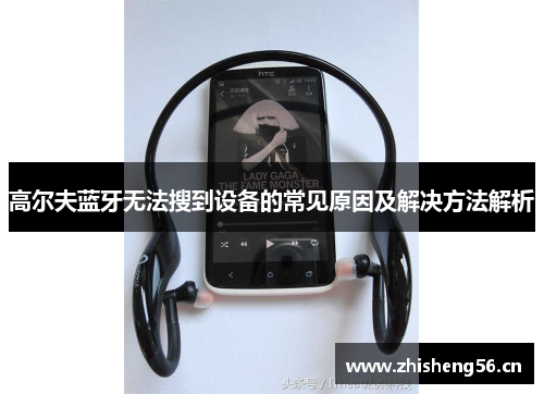 高尔夫蓝牙无法搜到设备的常见原因及解决方法解析