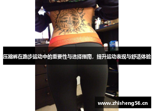压缩裤在跑步运动中的重要性与选择指南，提升运动表现与舒适体验