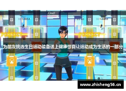 为朋友挑选生日运动装备送上健康惊喜让运动成为生活的一部分