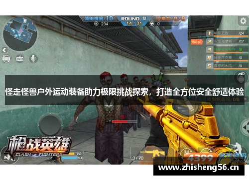 怪走怪兽户外运动装备助力极限挑战探索，打造全方位安全舒适体验