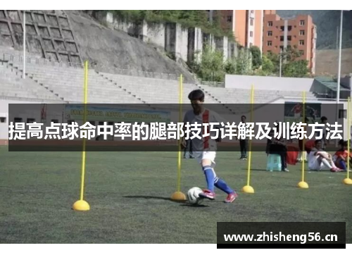 提高点球命中率的腿部技巧详解及训练方法