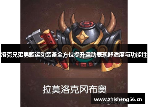 洛克兄弟男款运动装备全方位提升运动表现舒适度与功能性