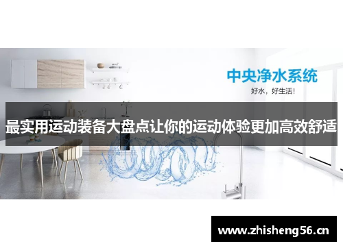 最实用运动装备大盘点让你的运动体验更加高效舒适