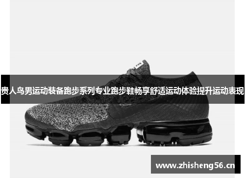 贵人鸟男运动装备跑步系列专业跑步鞋畅享舒适运动体验提升运动表现