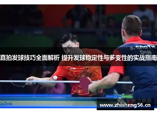 直拍发球技巧全面解析 提升发球稳定性与多变性的实战指南