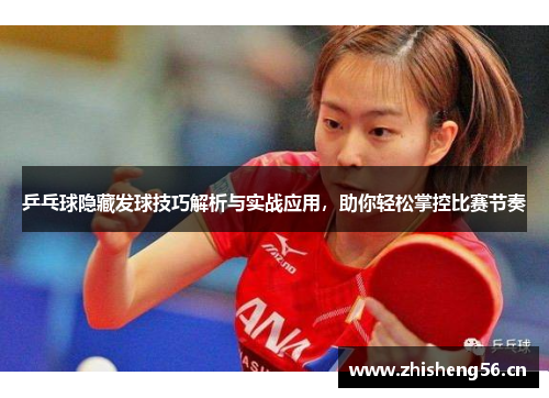 乒乓球隐藏发球技巧解析与实战应用，助你轻松掌控比赛节奏