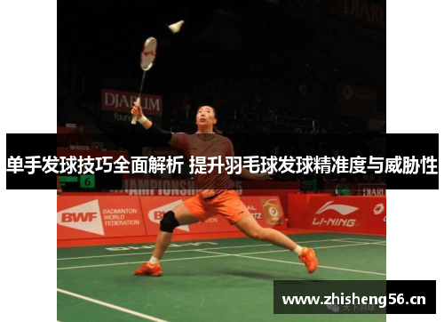 单手发球技巧全面解析 提升羽毛球发球精准度与威胁性