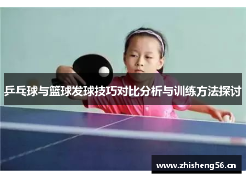 乒乓球与篮球发球技巧对比分析与训练方法探讨