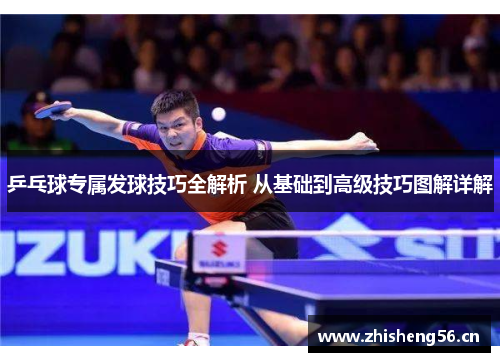 乒乓球专属发球技巧全解析 从基础到高级技巧图解详解