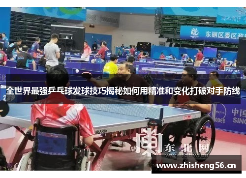 全世界最强乒乓球发球技巧揭秘如何用精准和变化打破对手防线