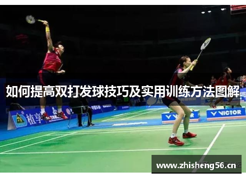 如何提高双打发球技巧及实用训练方法图解