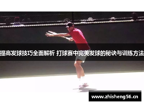 提高发球技巧全面解析 打球赛中完美发球的秘诀与训练方法
