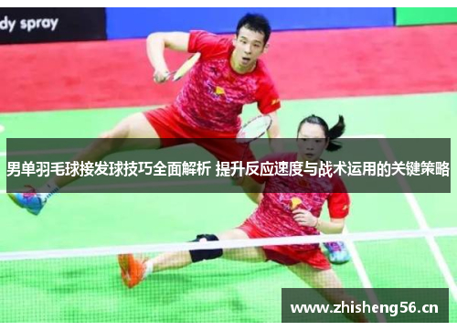 男单羽毛球接发球技巧全面解析 提升反应速度与战术运用的关键策略