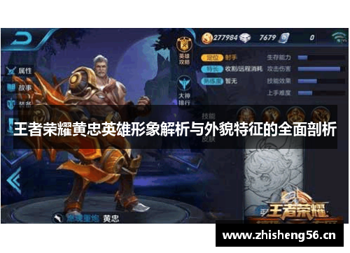 王者荣耀黄忠英雄形象解析与外貌特征的全面剖析