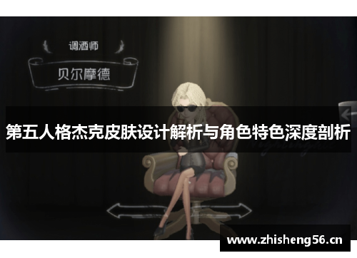 第五人格杰克皮肤设计解析与角色特色深度剖析
