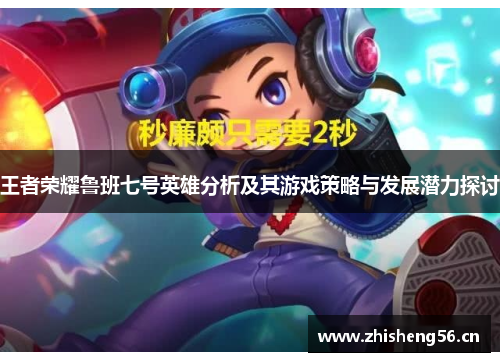 王者荣耀鲁班七号英雄分析及其游戏策略与发展潜力探讨