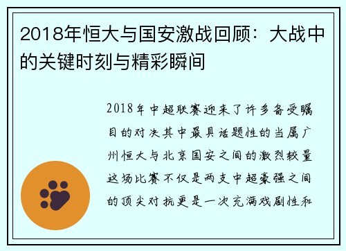 2018年恒大与国安激战回顾：大战中的关键时刻与精彩瞬间