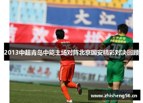 2013中超青岛中能主场对阵北京国安精彩对决回顾