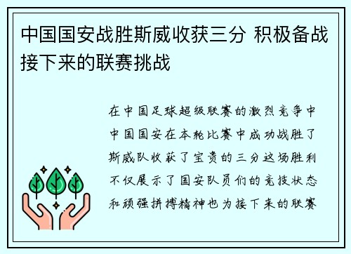 中国国安战胜斯威收获三分 积极备战接下来的联赛挑战