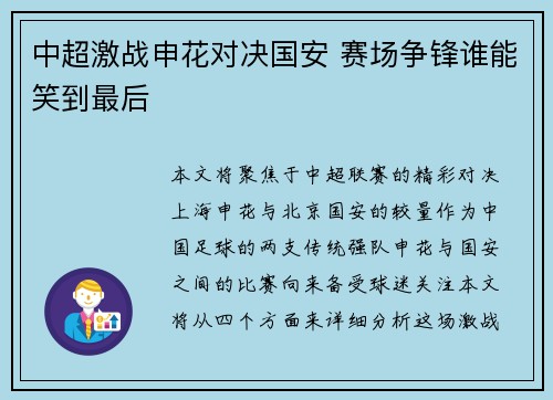 中超激战申花对决国安 赛场争锋谁能笑到最后