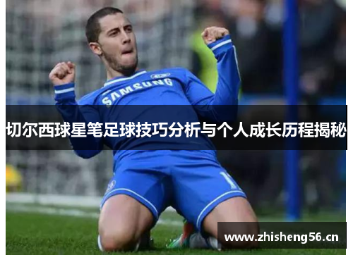 切尔西球星笔足球技巧分析与个人成长历程揭秘