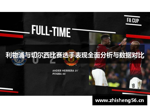 利物浦与切尔西比赛选手表现全面分析与数据对比