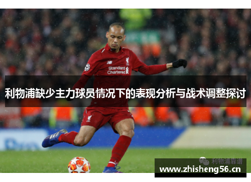 利物浦缺少主力球员情况下的表现分析与战术调整探讨