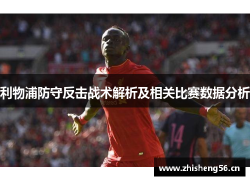 利物浦防守反击战术解析及相关比赛数据分析