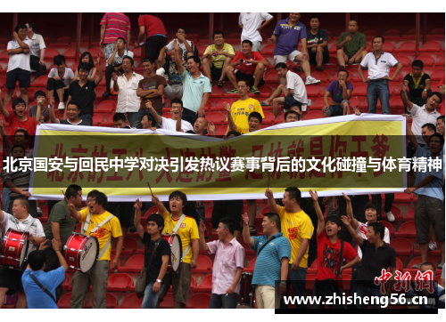 北京国安与回民中学对决引发热议赛事背后的文化碰撞与体育精神
