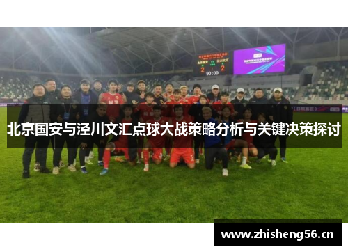 北京国安与泾川文汇点球大战策略分析与关键决策探讨