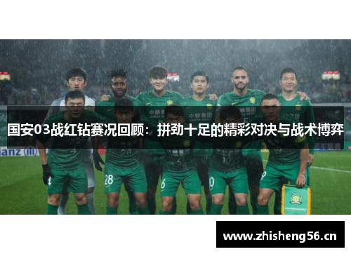 国安03战红钻赛况回顾：拼劲十足的精彩对决与战术博弈