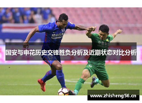 国安与申花历史交锋胜负分析及近期状态对比分析