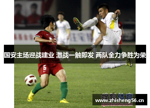 国安主场迎战建业 激战一触即发 两队全力争胜为荣