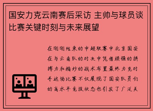 国安力克云南赛后采访 主帅与球员谈比赛关键时刻与未来展望