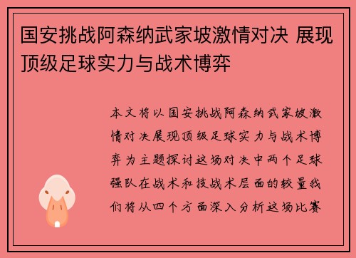 国安挑战阿森纳武家坡激情对决 展现顶级足球实力与战术博弈