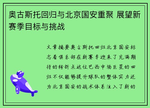 奥古斯托回归与北京国安重聚 展望新赛季目标与挑战