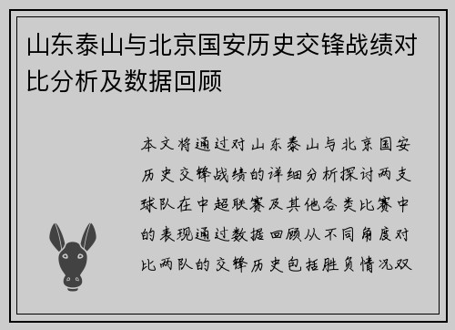 山东泰山与北京国安历史交锋战绩对比分析及数据回顾