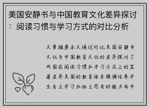 美国安静书与中国教育文化差异探讨：阅读习惯与学习方式的对比分析