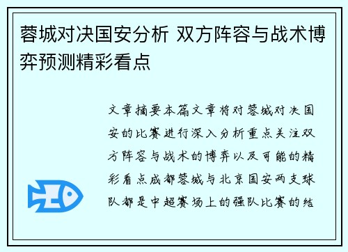 蓉城对决国安分析 双方阵容与战术博弈预测精彩看点