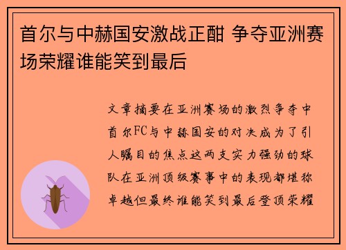 首尔与中赫国安激战正酣 争夺亚洲赛场荣耀谁能笑到最后