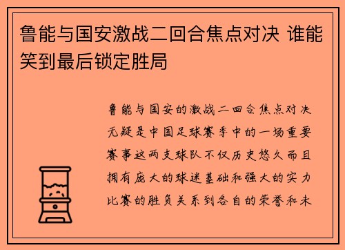 鲁能与国安激战二回合焦点对决 谁能笑到最后锁定胜局