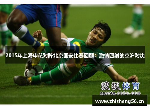 2015年上海申花对阵北京国安比赛回顾：激情四射的京沪对决