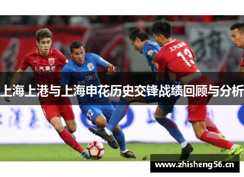 上海上港与上海申花历史交锋战绩回顾与分析