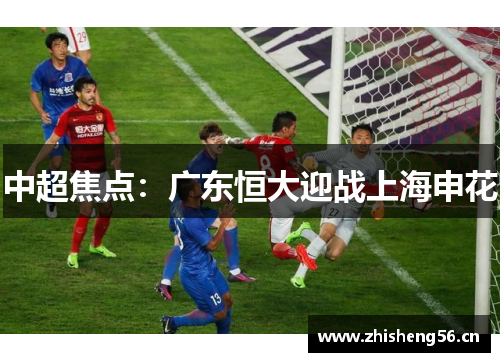 中超焦点：广东恒大迎战上海申花