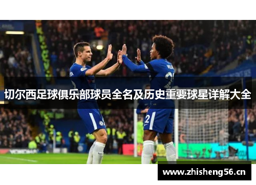 切尔西足球俱乐部球员全名及历史重要球星详解大全
