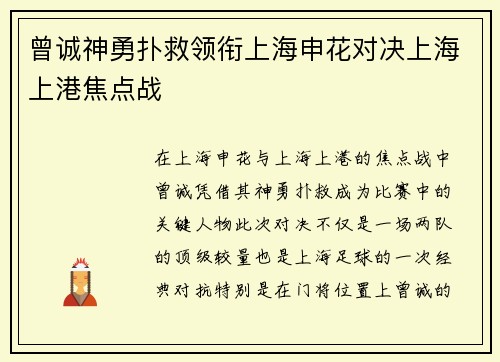 曾诚神勇扑救领衔上海申花对决上海上港焦点战